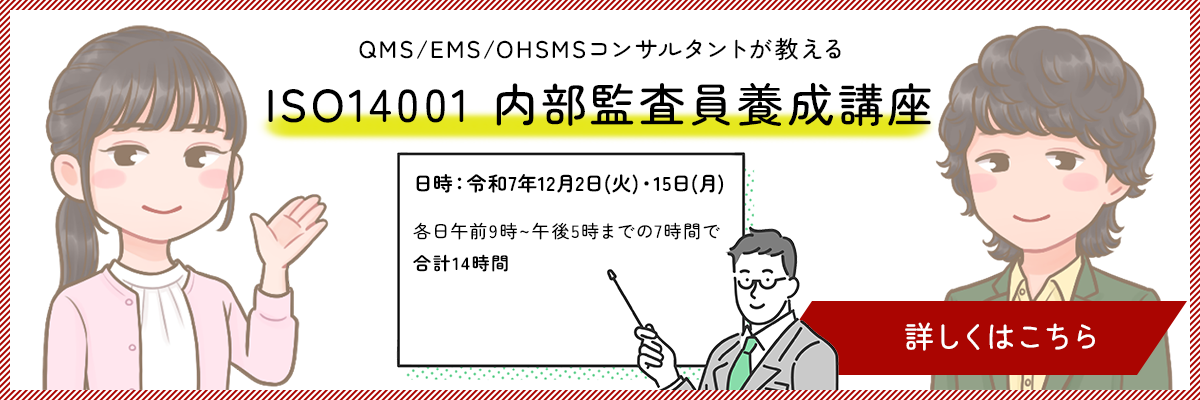ISO14001 内部監査員養成講座はこちら